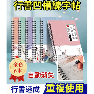 🌙熱銷【6本裝】行書凹槽硬筆字帖套裝 6本成人練字帖 魔幻鋼筆硬筆練字本套裝 可重複使用練字帖 硬筆書法練字本