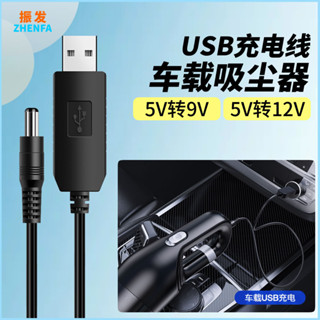 適用7.4V車用吸塵器9V充電線USB升壓線11.1V無線吸塵器12.6V充電器線鋰電池車充連接線