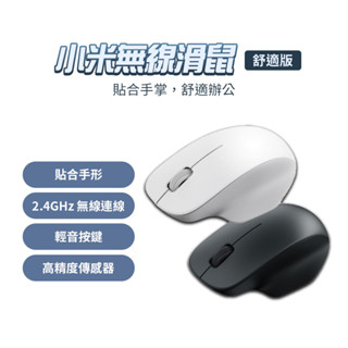 小米 xiaomi 無線滑鼠 舒適版 迷你滑鼠 簡約造型 貼合手形 電腦滑鼠 筆電滑鼠 辦公滑鼠 學生滑鼠✺
