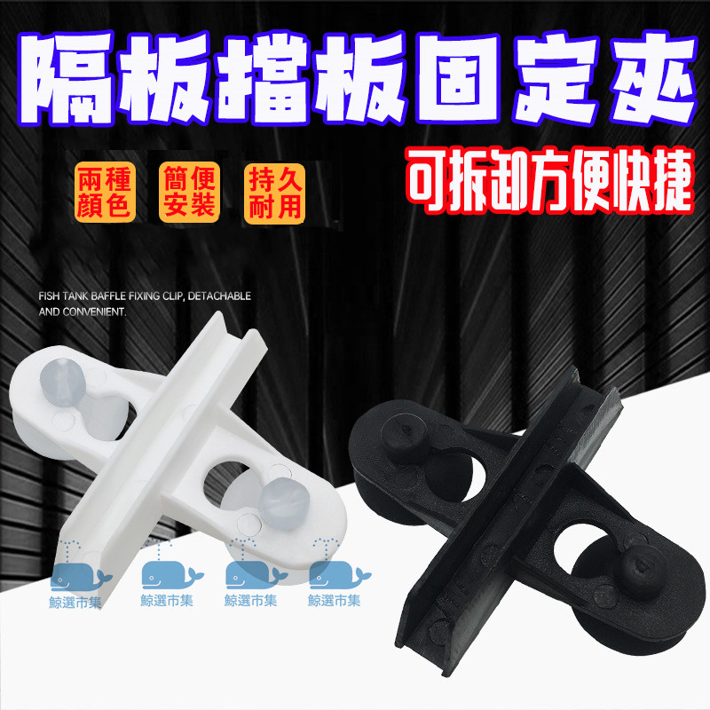 魚缸隔板夾子 魚缸通用可拆式吸盤隔板夾一組2入/單獨飼養隔離/鬥魚孔雀魚觀賞魚