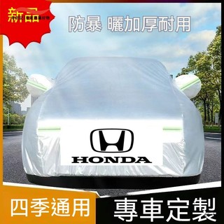 本田 HONDA 車罩 車衣 CRV HRV Fit CIty CIvic Accord Odyssey 隔熱 遮陽防塵