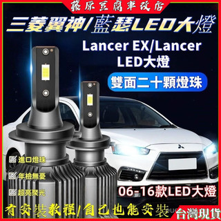 06-16款三菱翼神led大燈 藍瑟遠光近光一體前霧燈 Mitsubishi Lancer EX大燈燈泡 三菱大燈燈泡