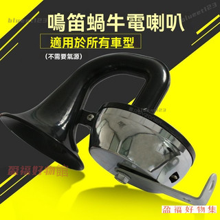 免運 電喇叭 適用於汽車貨車工程車改裝車電控氣喇叭鳴笛蝸牛電喇叭12/24V 汽車蝸牛喇叭 超響蝸牛喇叭 汽車喇叭