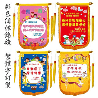 ~客訂~來圖就定製】錦旗客製化 錦旗定做 迷你錦旗 頒獎 獎勵 流動紅旗 廟會 榮譽頒獎 感恩禮 紀念旗 媽祖進香錦旗