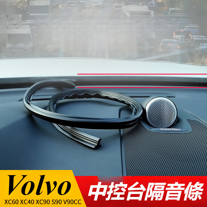 Volvo 富豪 XC60 S90 XC90 S60 XC40 V60 改裝 配件 中控台隔音條 中控降噪條 防共振條