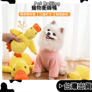 🔥臺灣現貨🔥【Pet Rolling】狗狗玩具 超大衝鋒鴨 寵物陪睡鴨 磨牙發聲玩具 金毛柯基法鬥 耐咬啃咬玩具 安撫鴨