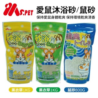 MS.PET 愛鼠沐浴砂 薰衣草/蘋果香1KG/鼠砂800G 保持環境乾爽清香 鼠適用『WANG』
