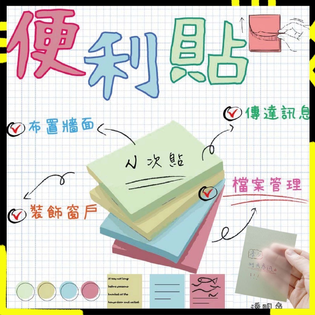 【記事好幫手】便條貼 N次貼 便條紙 貼紙 記事貼 筆記貼 便利記事貼 簡便貼 重點整理貼 備忘錄 透明便利貼