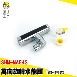 瀑布水龍頭 臉盆水龍頭 面盆龍頭 瀑布龍頭 臉盆龍頭 SHM-MAF4S 水龍頭 旋轉起泡器 多功能水龍頭 防濺水龍頭