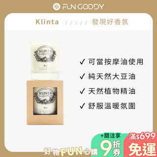 瑞典 KLINTA 香氛按摩蠟燭 200ML (45小時) - 玫瑰 效期至2031.11