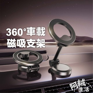 阿絨生活Magsafe 360度車用磁吸支架｜SY-411｜適用安卓/ip12以上手機使用/附引磁片/多功能角度旋轉
