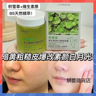 【解憂雜貨店】積雪草凍膜100g 維生素原b5熬夜睡眠面膜 控油補水保濕 提亮膚色 收縮毛孔 晚安凍膜 曬後修護 凍膜