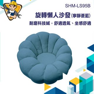 簡易沙發 懶骨頭 小沙發單人 小沙發 套房沙發 租屋沙發 老虎椅 SHM-LS95B 絨布沙發 豆袋沙發 躺臥沙發