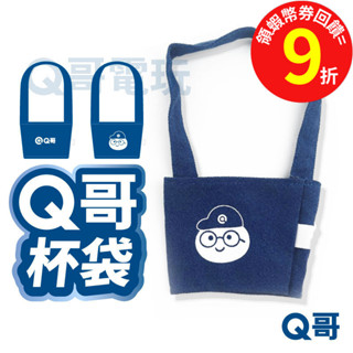 Q哥【杯套】環保杯套 飲料袋 帆布 手搖飲 提袋 手提 袋子 飲料提袋 飲料袋子 飲料杯套 保溫瓶 插畫 可愛 X63
