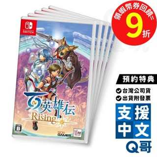 NS 百英雄傳：崛起預約特典 繁中 中文 遊戲片 Switch 任天堂 動作冒險 RPG 3月底預定 SW099