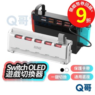Switch OLED 遊戲切換器 收納 遊戲片 NS 卡帶切換 遊戲卡 讀卡器 切換器【遊戲片收納】SX102