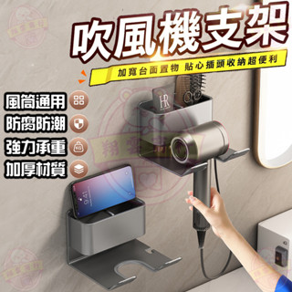 【臺灣現貨速發】升級吹風機架 太空鋁 吹風機置物架 吹風機收納架 免打孔 浴室收納架 衛浴收納 置物架 懶人吹風機架