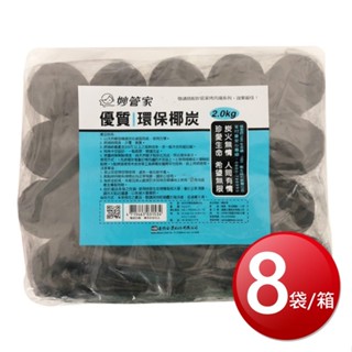 箱購免運 妙管家 優質環保椰炭(2KGx8袋/箱)[免運][大買家]