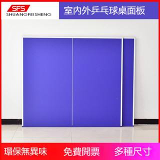 球桌 桌球 乒乓球 桌球案頭板 室內家用乒乓球檯桌 家用可折疊標準比賽桌球檯面