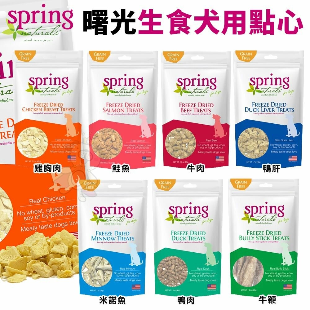 美國 Spring Naturals 曙光 冷凍乾燥生食犬用點心 凍乾 生食餐 狗點心 狗零食『WANG』