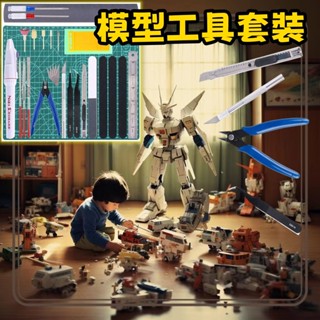 【隔日到貨】模型工具 模型工具組 鋼彈工具組 多功能模型工具 模型專用工具 模型組裝工具🔥 模型工具組 模型工具套裝 模