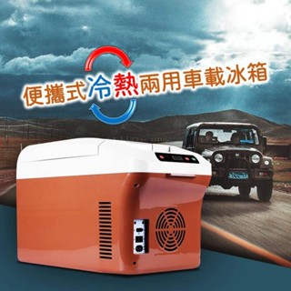 《便攜式冷熱兩用車載冰箱》車載神器 保溫 行動冰箱 單門小冰箱 迷你車載冰箱 小冰箱 省電冰箱 露營冰箱 保冰 攜帶冰箱