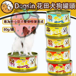 【快速出貨】Dogsin 花田犬狗罐 80g 口味可混搭 狗零食 寵物狗罐頭 狗餐盒 犬罐