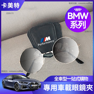 【卡美特】BMW 寶馬 車用眼鏡夾 收納夾 G20 G21 G30 G31 F30 F11 X1 X3 X5 遮陽板