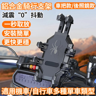 360°旋轉 鋁合金手機支架 加強版八爪減震 手機導航支架 機車支架 自行車 摩托車手機支架 後照鏡支架 防盜自動鎖