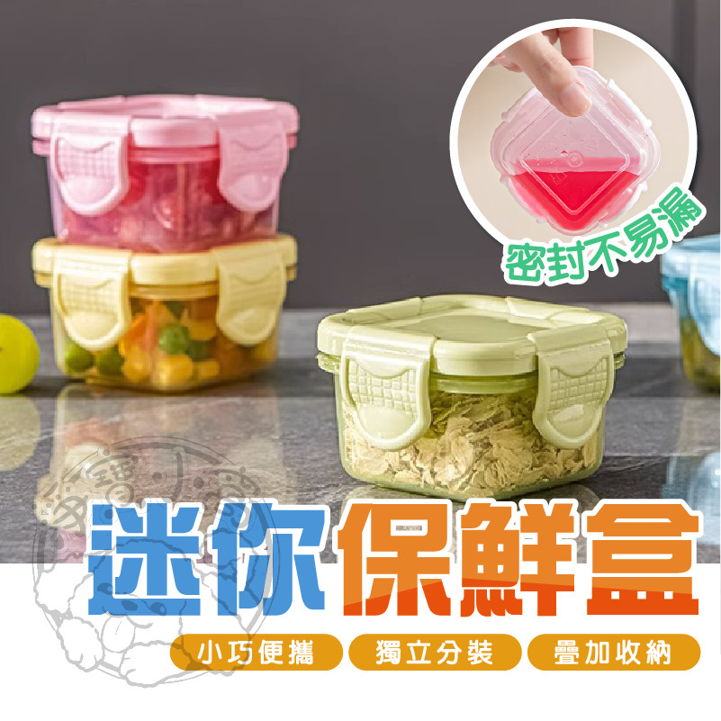 💥小巧便攜💥迷你保鮮盒 分裝盒 收納盒 零食盒 密封盒 迷你盒 食品分裝 調味盒 寵物零食用 副食品用 外出零食分裝