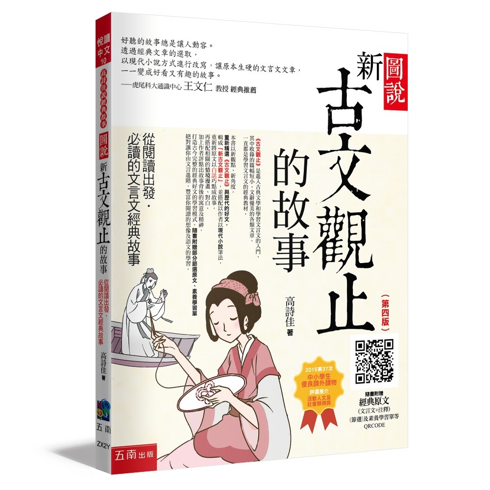 圖說：新古文觀止的故事─從閱讀出發，必讀的文言文經典故事：（隨書附贈：經典原文(文言文+注釋) (節選)、素養學習單等QR Code）[79折]11101067692 TAAZE讀冊生活網路書店