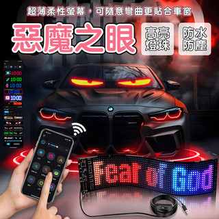 🎉內容可編輯❎多種尺寸🎉LED軟屏惡魔之眼(蘋果安卓通用) 汽車眼睛燈 惡魔眼燈 跑馬燈 字幕機 惡魔眼睛 貨車