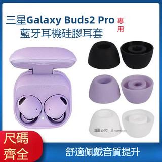 適用三星 Galaxy Buds2 Pro真無線藍牙耳機矽膠耳套耳帽 SM-R510耳塞套 三星 Buds2pro耳機套