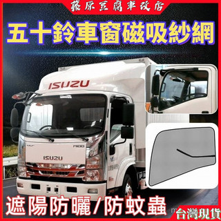 ISUZU遮陽窗簾 車窗紗網 五十鈴M100/EV600改裝配件裝飾KV600貨車窗防蚊紗窗防蚊蟲網 貨車防蚊紗窗 紗窗