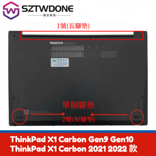 聯想Thinkpad X1 Carbon Gen9 Gen10 底殼腳墊 X1C 2021 2022 款 膠墊