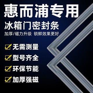 📣爆款推薦📣 客製化🎉惠而浦專用冰箱密封條 門膠條 門封條 冰櫃密封圈磁性吸條 配件大全