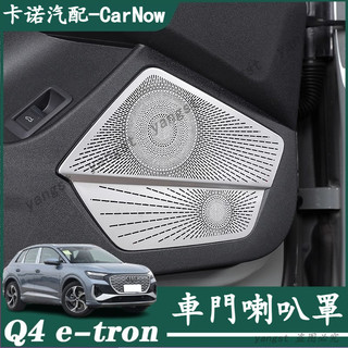 Audi 奧迪 24-25年款 Q4 e-tron 車門喇叭罩 裝飾貼 不鏽鋼 音響罩 車門喇叭罩 裝飾罩 內飾改裝配件
