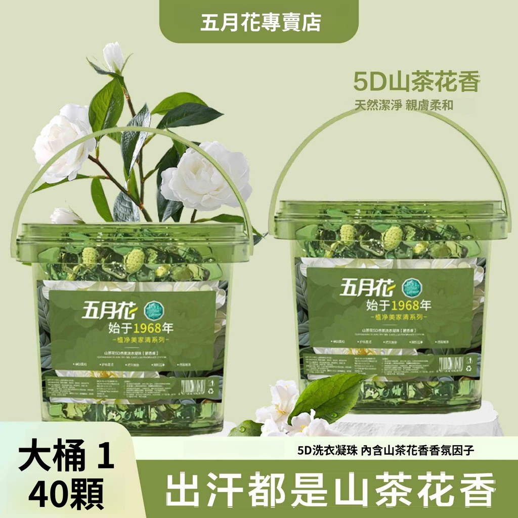 限時特賣五月花【超大桶140顆】五合一山茶花洗衣球 洗衣膠囊 洗衣球 洗衣凝珠 洗衣膠球 洗衣精 洗衣香香豆 香氛洗衣球
