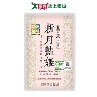 樂米穀場 台東池上產新月豔姬(1.5KG)【愛買】