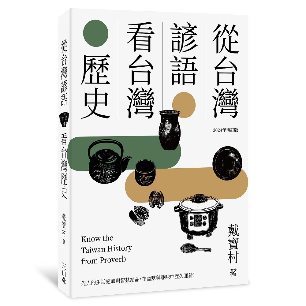 從台灣諺語看台灣歷史（2024年增訂版）[79折]11101041175 TAAZE讀冊生活網路書店
