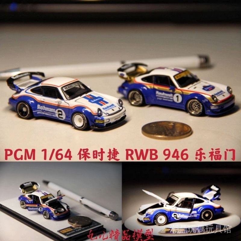 極速出貨—PGM 1/64保時捷RWB寬體 964樂福門 #1 #2 仿真合金全開收藏品模型 Q8IX