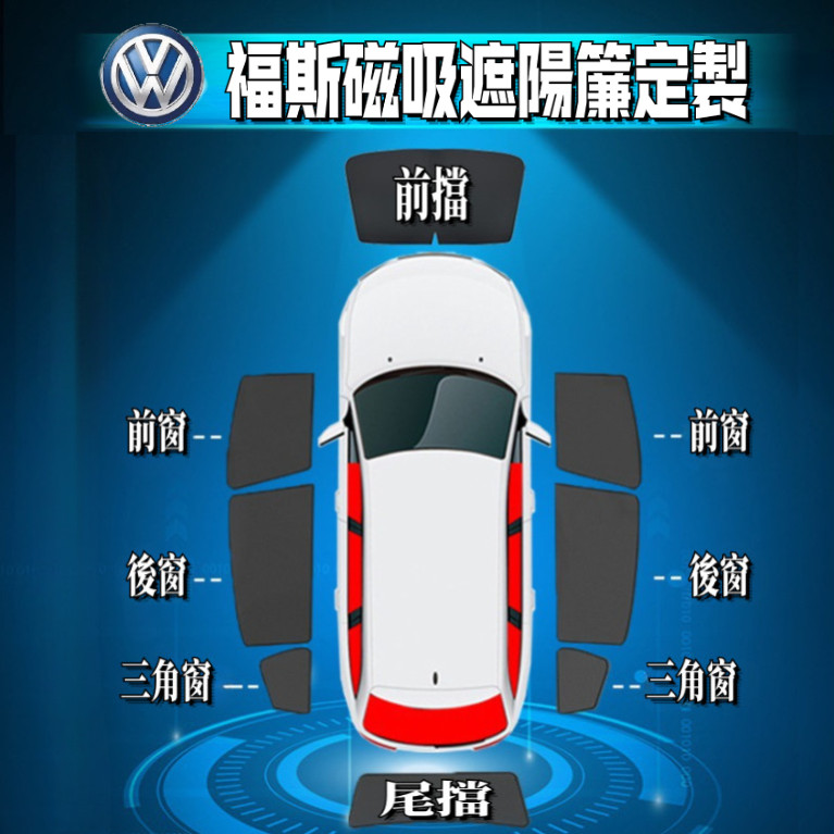 【VW 福斯磁吸式遮陽簾】汽車遮陽簾 磁吸遮陽簾 汽車遮陽Golf Passat Polo Tiguan T-Cross