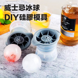 製冰盒 大冰球 冰塊模 威士忌冰球 矽膠製冰盒 食品級冰格球 矽膠製冰模具 冰塊球 冰塊模