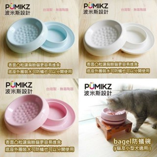 波米斯 PUMIKZ Bagel 陶瓷防蟻碗 多色可選 貓/小型犬/短鼻吻用 寵物餐碗『WANG』