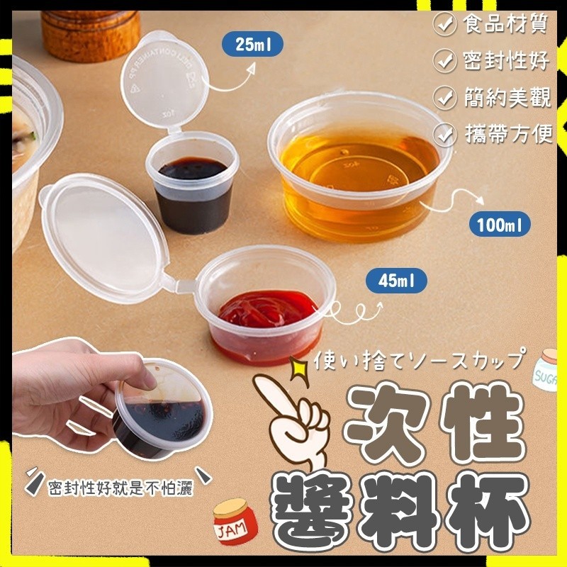 【超強密封🌟食品級】醬料杯 一次性醬料杯 高品質各式 PP 醬料杯 醬料盒 耐熱可微波 透明盒 醬料杯 一次性