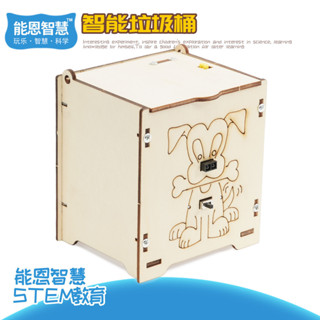 🌈能恩智慧 創客中小學手工程式設計智慧垃圾桶（紅外感應）stem科教實驗益智教具