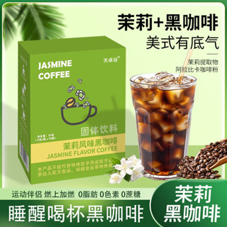 精選🔥茉莉風味黑咖啡 美式咖啡學生健身速溶卽飲減0蔗糖0脂肪冷熱雙泡