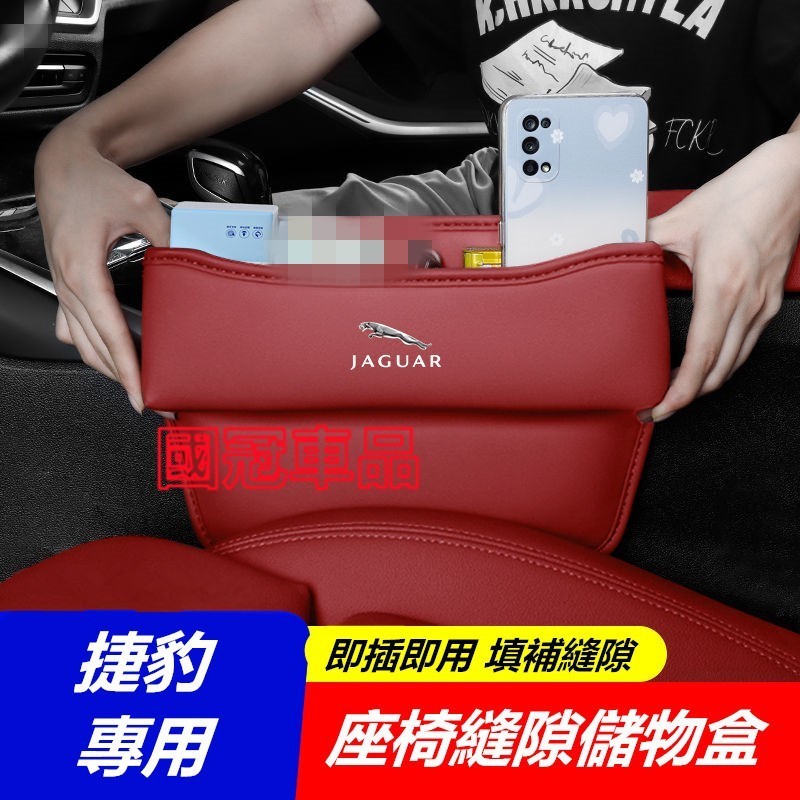 椅縫 汽車座椅縫隙儲物盒 收納盒 置物盒 捷豹 XF FPACE XJ XE XFL E-PACE F-TYPE 專用
