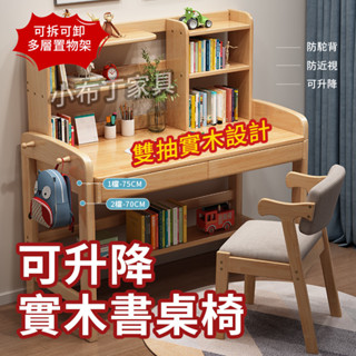 【臺灣現貨】 100%全實木書桌 辦公桌 兒童升降桌椅組合 實木電腦桌 學生學習桌櫃椅 電腦桌 桌子 升降書桌 811