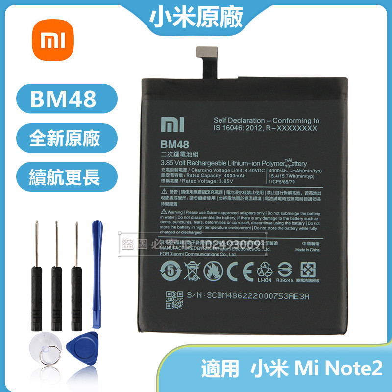 小米 Mi Note2 原廠電池 BM48 替換電池 4070mAh 附拆卸工具 免運保固